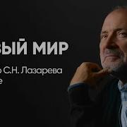 Смотрим Вместе Самые Первые Семинары С Н Лазарева Первые