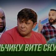 Уральские Пельмени Подросток
