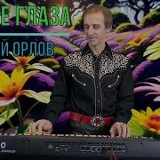 Сергей Орлов Милые Глаза