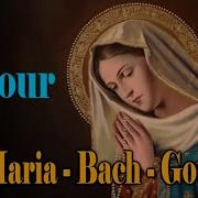 Шарль Гуно Ave Maria