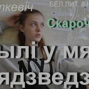 Были У Мяне Мядзведзи