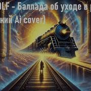 Баллада Об Уходе В Рай В Высоцкий Ai Cover