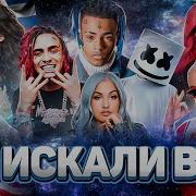 Самые Популярные Зарубежные Песни 2018