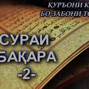 Курони Карим Бо Забони Точики