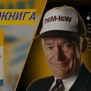 Сэм Уолтон Сделано В Америке
