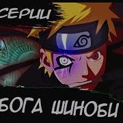 Наруто Сын Мадары