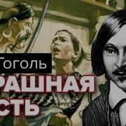 Аудио Страшная Месть Гоголь