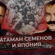 Атаман Семёнов