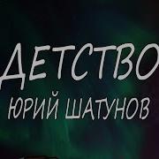 Песни Про Детство