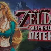 История Серии Zelda Рождение И Расцвет Легенды