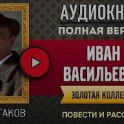 Булгаков Иван Васильевич Меняет Профессию Аудиокнига