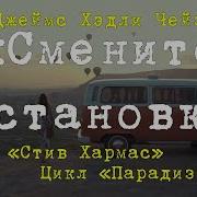 Джеймс Чейз Перемените Обстановку