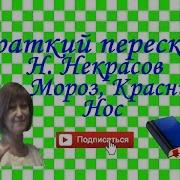 Некрасов Мороз Красный Нос Скачать