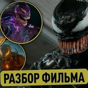 Веном 3 Титры