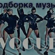 Музыка Для Танца Вог