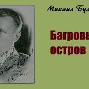Михаил Булгаков Багровый Остров