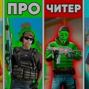 Нуб Vs Про Vs Хакер Standoff 2