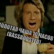 Золотая Чаша 10 Часов