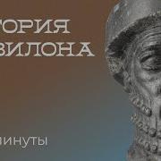 История Вавилона
