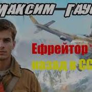 Ефрейтор Назад В Ссср Книга 3
