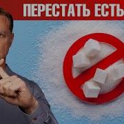 Что Будет С Телом Если Отказаться От Сахара На 2 Недели