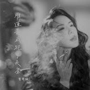 曾诗涵 难道是我犯了天条
