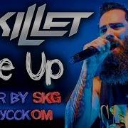 Rise Up Skillet На Русском