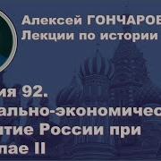 История России С Алексеем Гончаровым Лекция 92