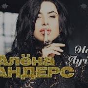 Все Песни Алены Андерс