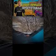 Это Прицел Просто Имба