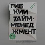 Гибкий Тайм Менеджмент Книга