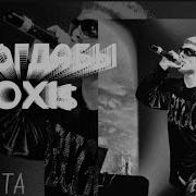Никогдабы Remix Без Мата