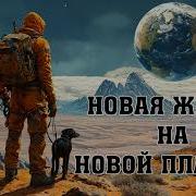 Аудиокнига Попаданцы Новая Жизнь На Нашей Планете Книга 2