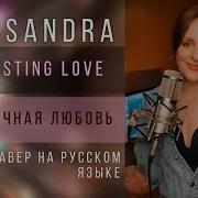 Sandra На Русском