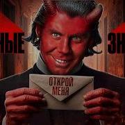 Йоу Ты Видел Мои Огромные