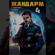 Семин Никита Шимохин Дмитрий Жандарм 4