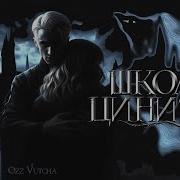 Глава 9 Школа Цинизма Озвучка Фанфика Драмиона Dramione