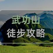 武功山旅游