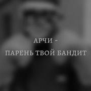 Бандиты Песня Со Словами