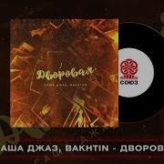 Дворовая Саша