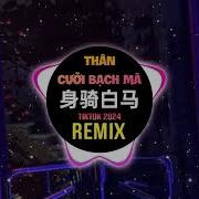 身骑白马 Dj版 潮音铭帝