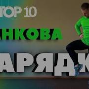 Ранкова Зарядка