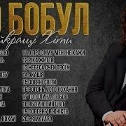 Иво Бобул Песни