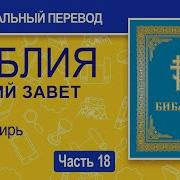 Библия Часть 18