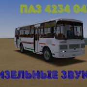 Звук Пазика 4234