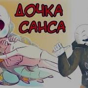 Дочка Санса Санс И Альфис Часть 7