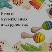 Ну Ка Повторяйте Ритмическая Игра С Бубном