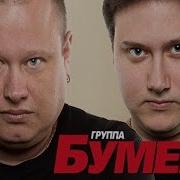 Бумер Ты Нарисуй Мне Закат