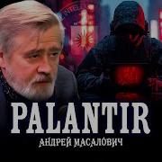 Palantir Vs Силиконовая Долина Или Сага О Национальной Безопасности