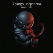 Дом Кукол Сундук Мертвеца